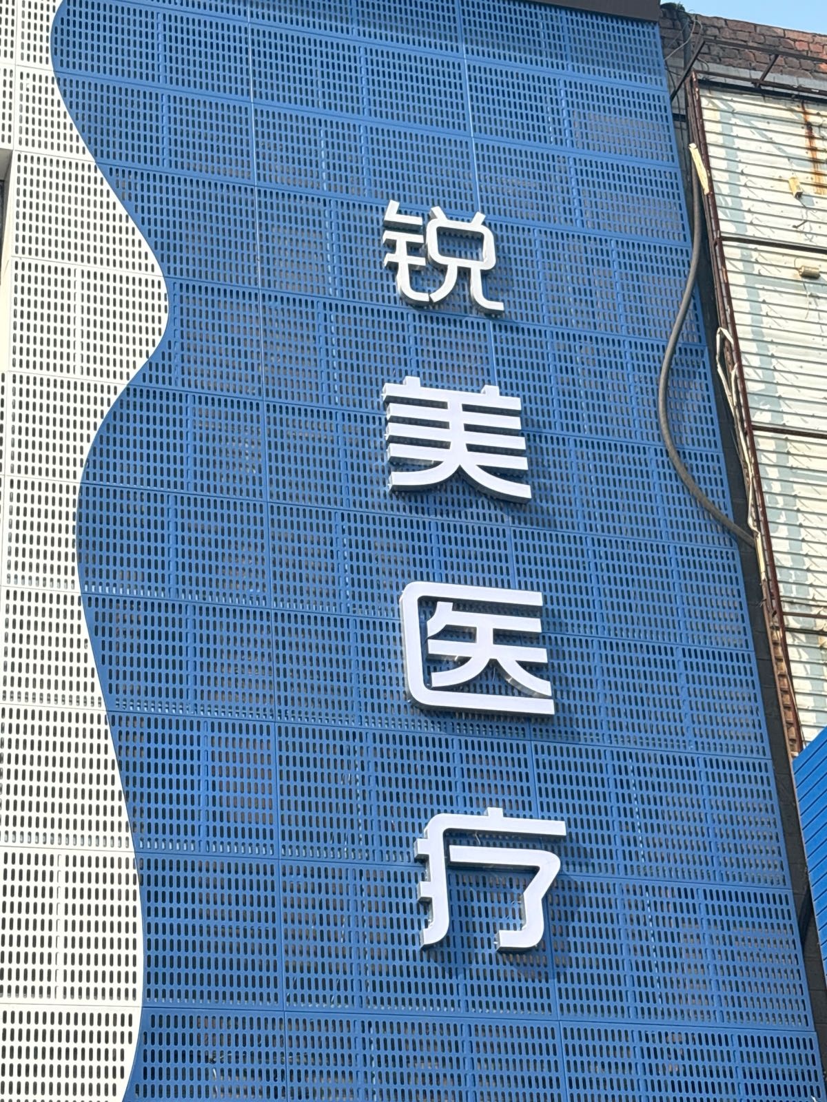 锐美医疗