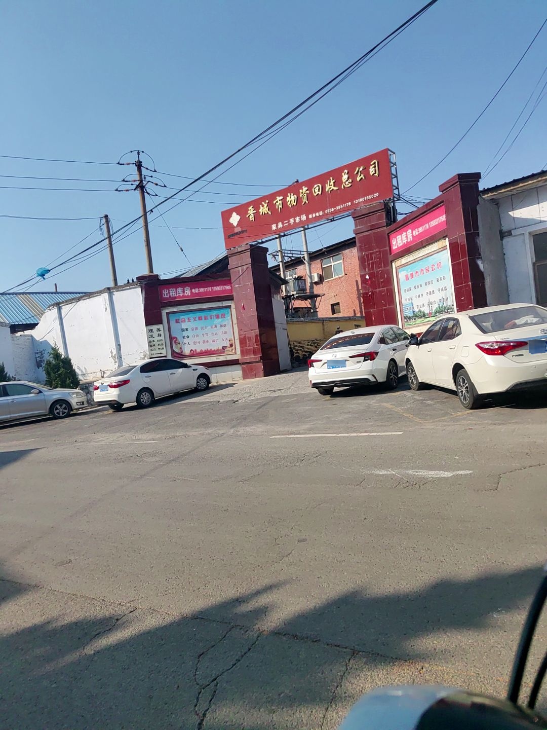 晋城市物资回收总公司