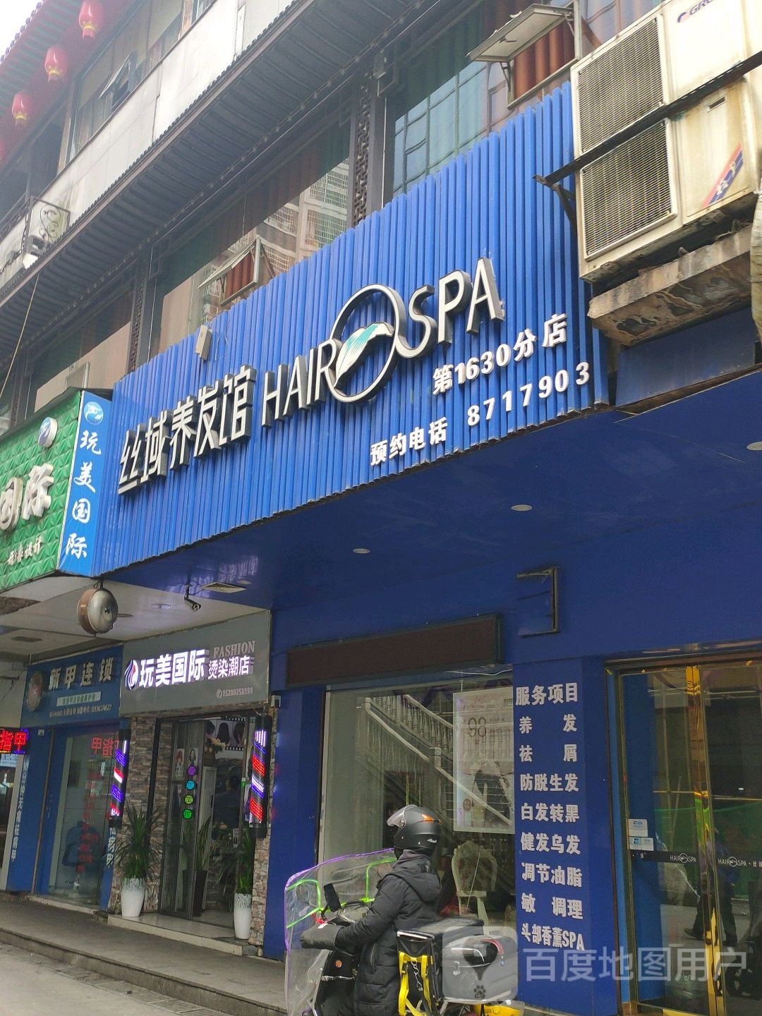 丝蕴养发馆(吉首市商业城店)