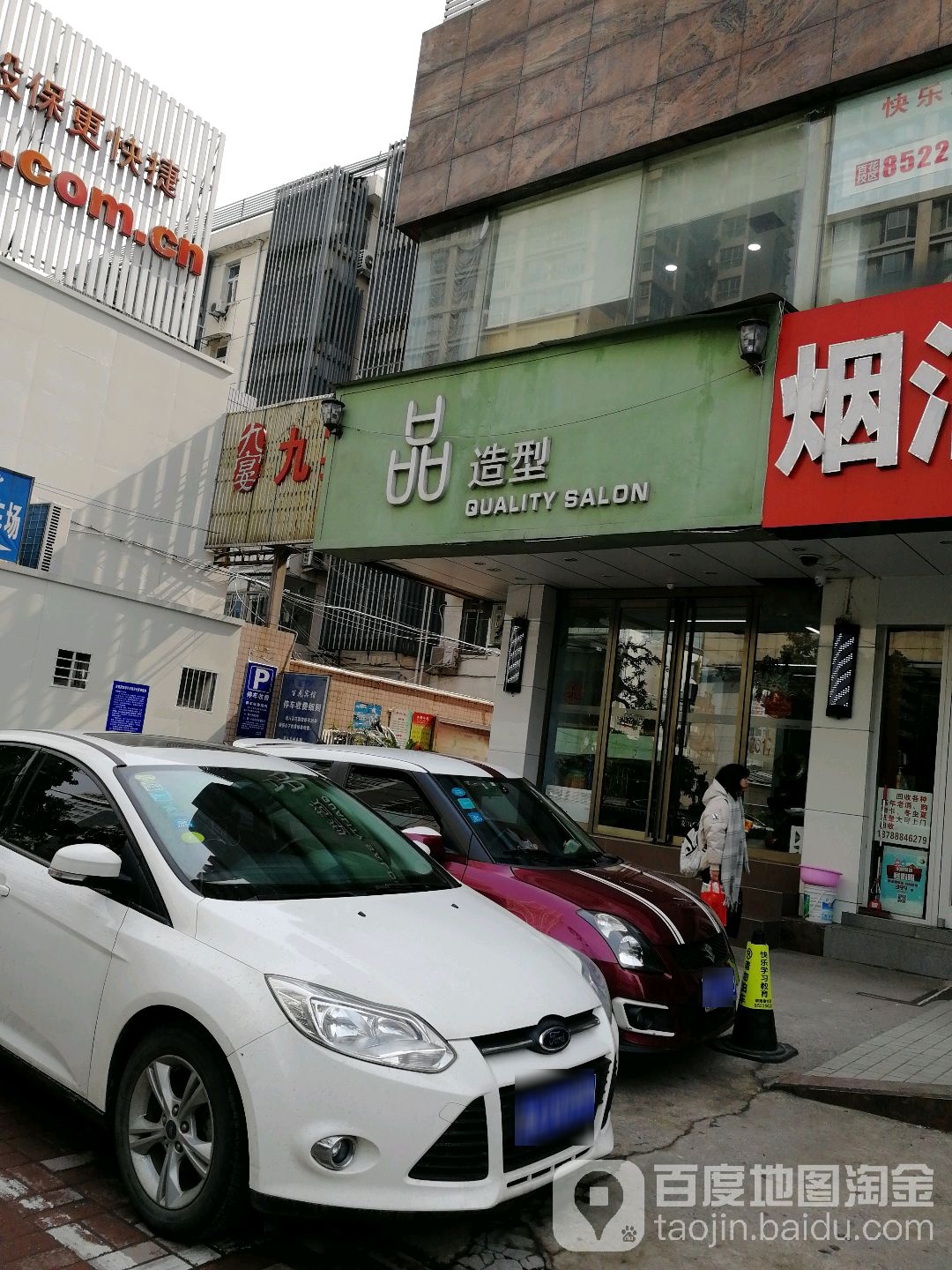 品造型连锁(寿春路店)