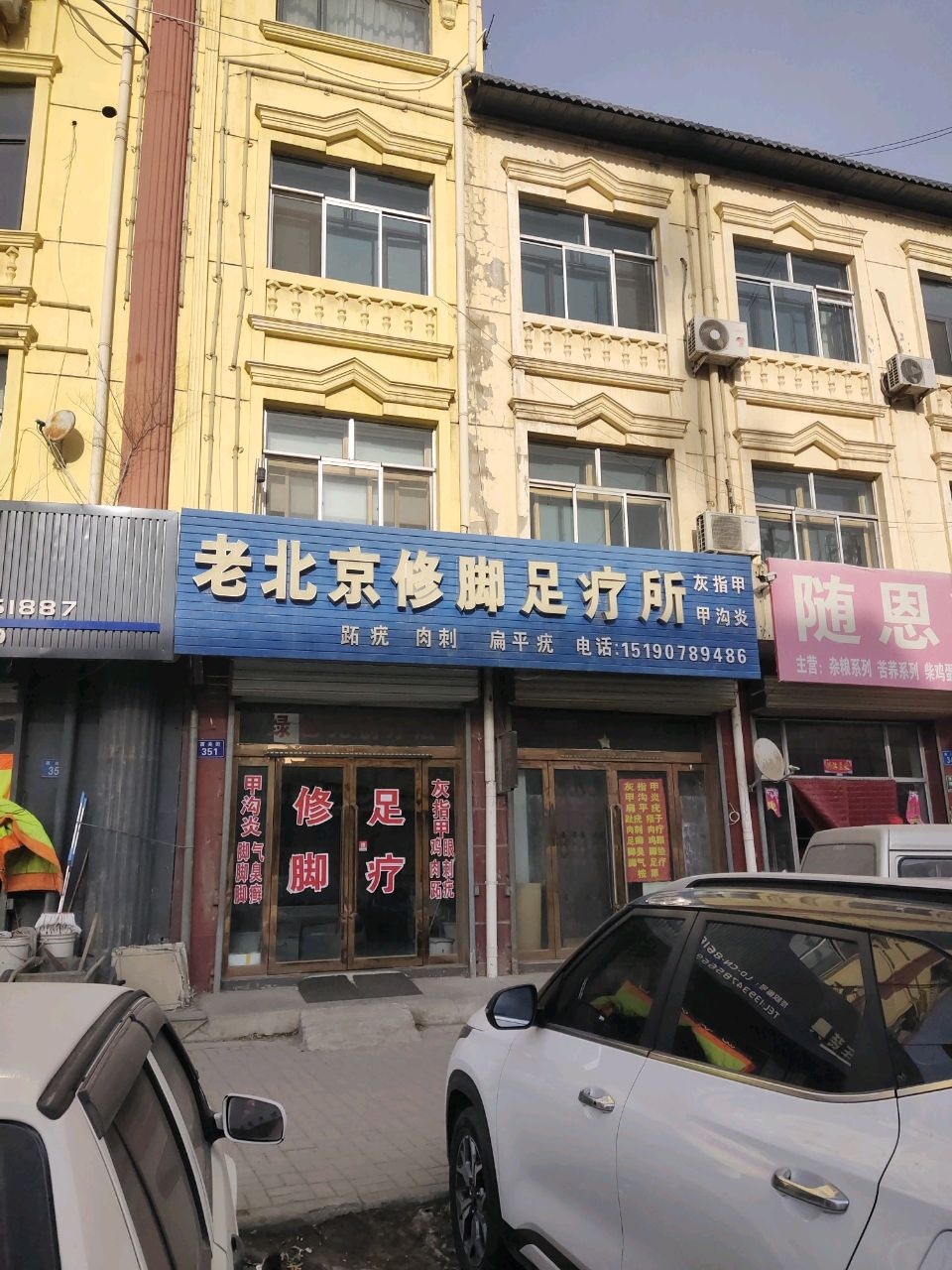 老北京修脚足疗所