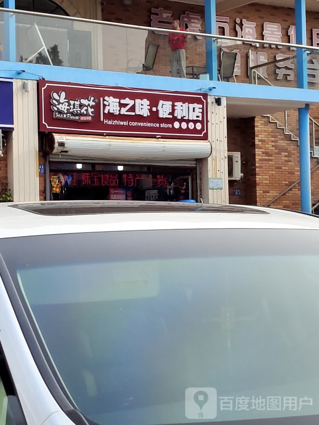 海之味·便利店