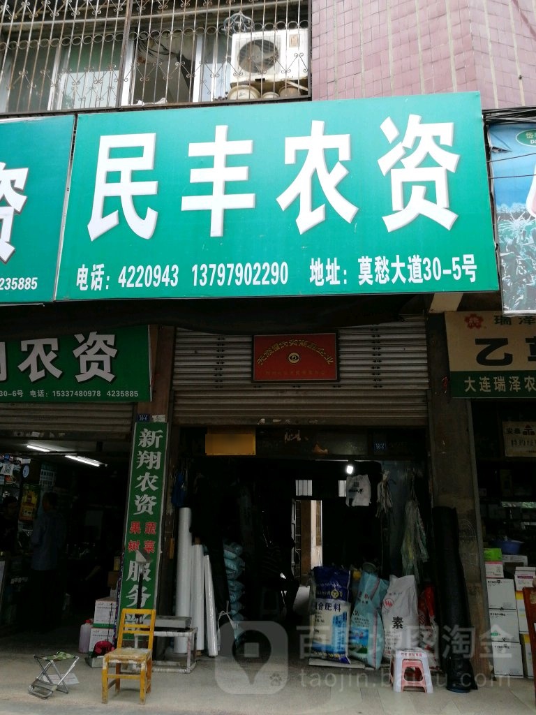 民丰农资(莫愁大道店)