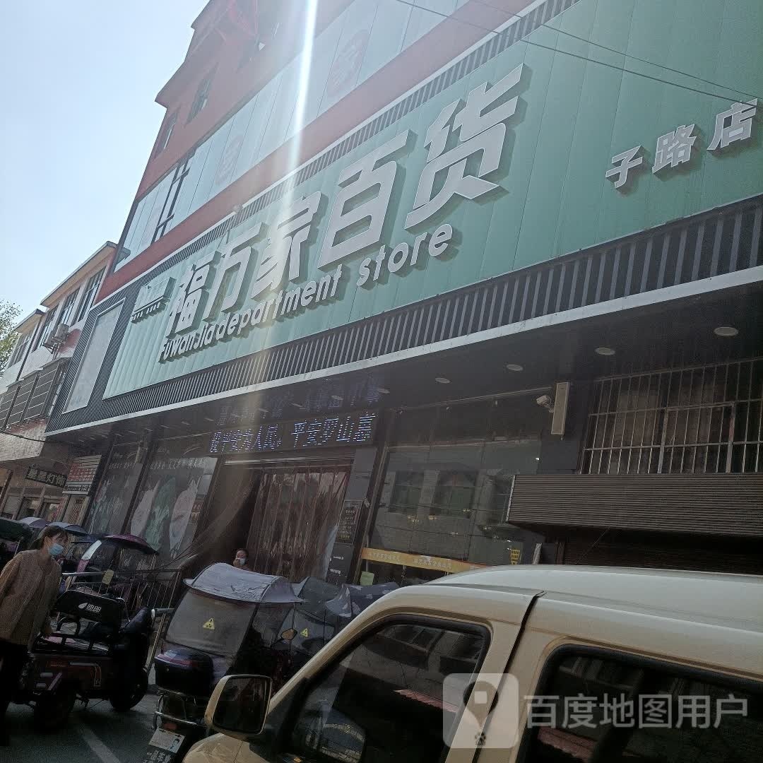 罗山县子路镇福万家百货(问津大道店)