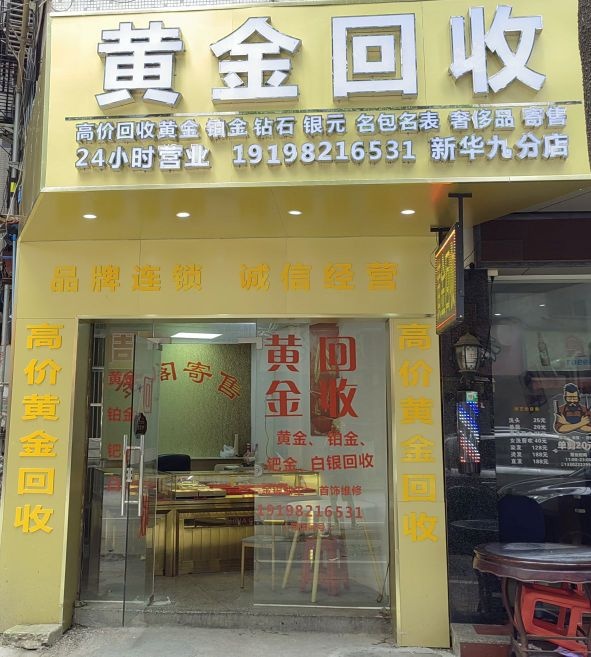 黄金回收