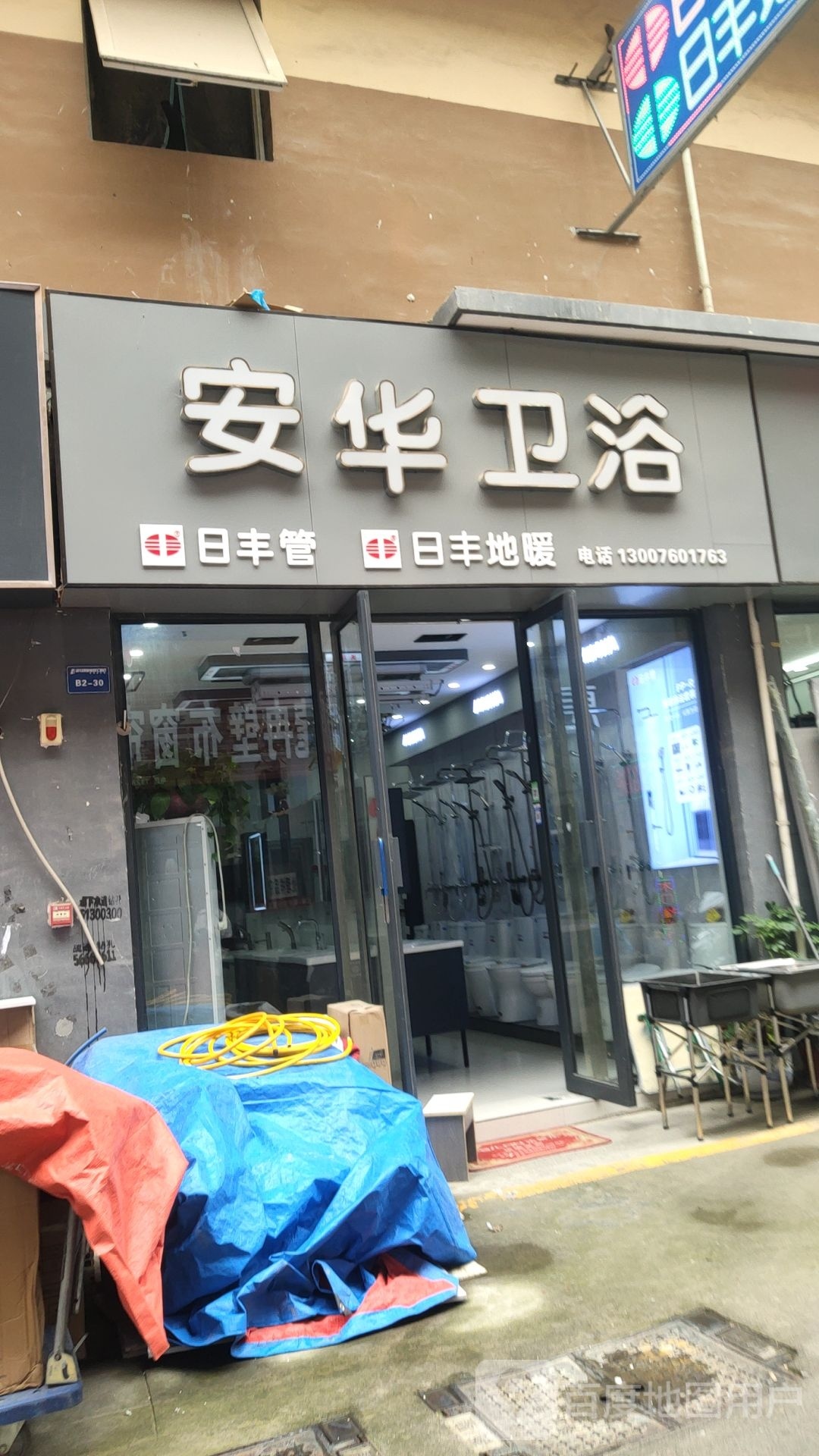 安华卫浴(玉轩路店)