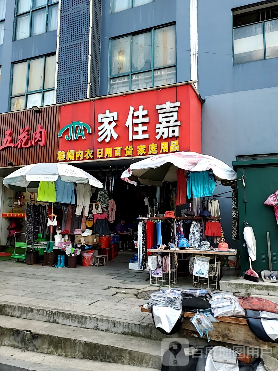 家佳嘉日用百货
