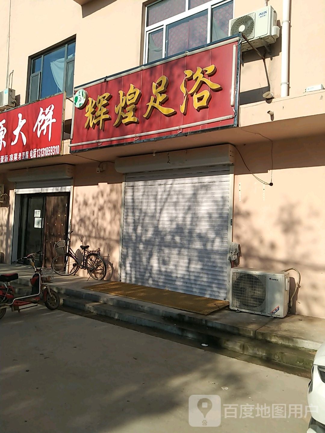辉煌足浴