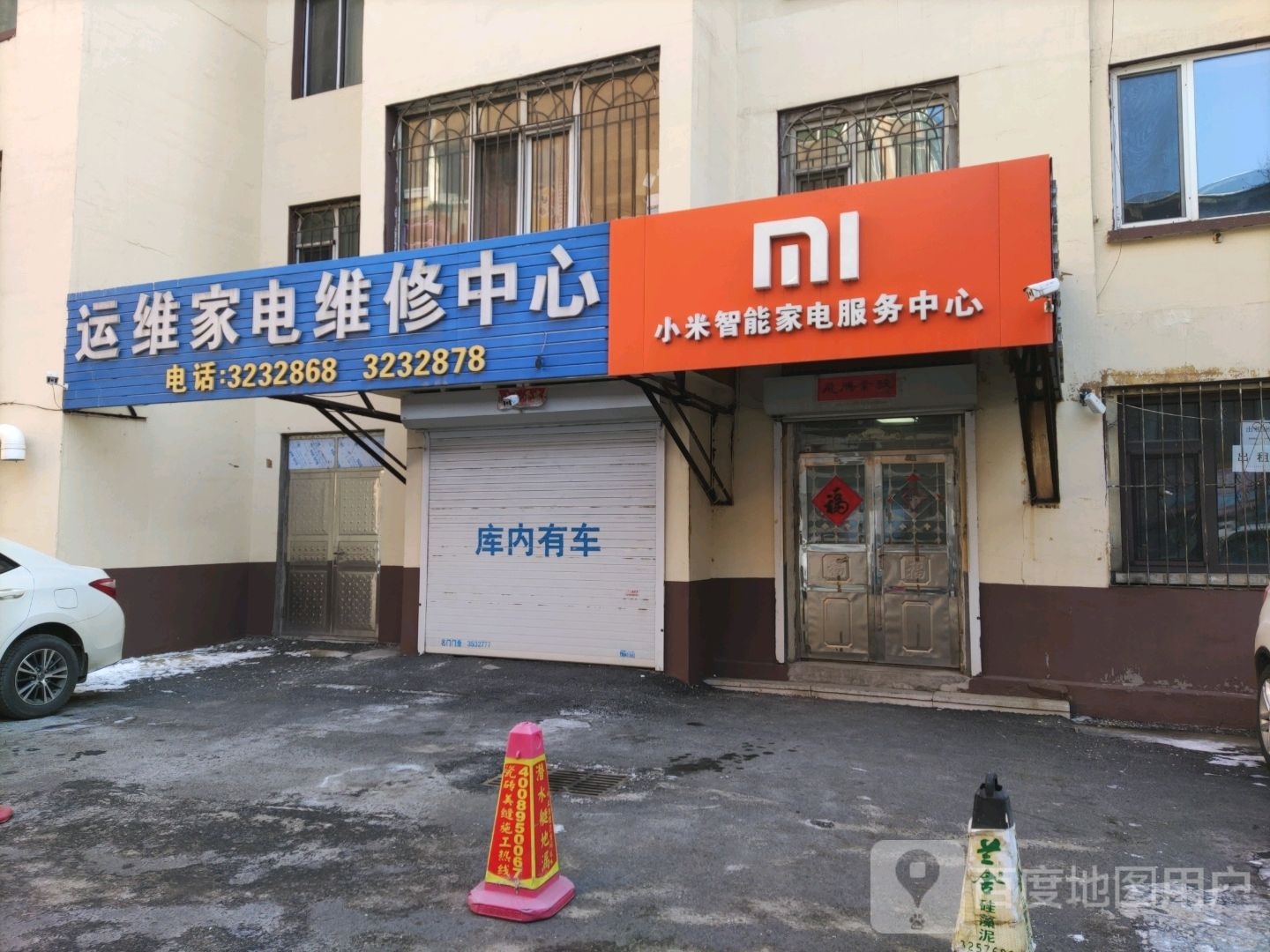 运维家店维修中心