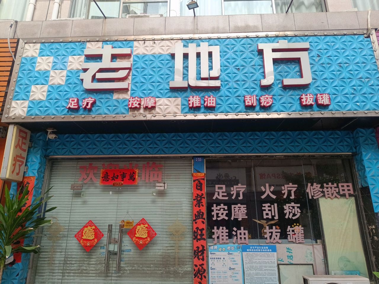 老地方足疗按摩养生馆(翰林福第店)