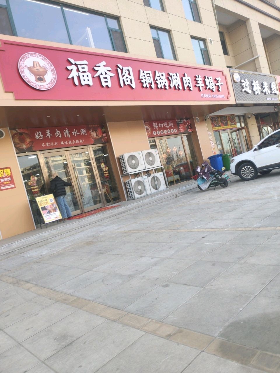 福香阁铜锅涮肉羊蝎子