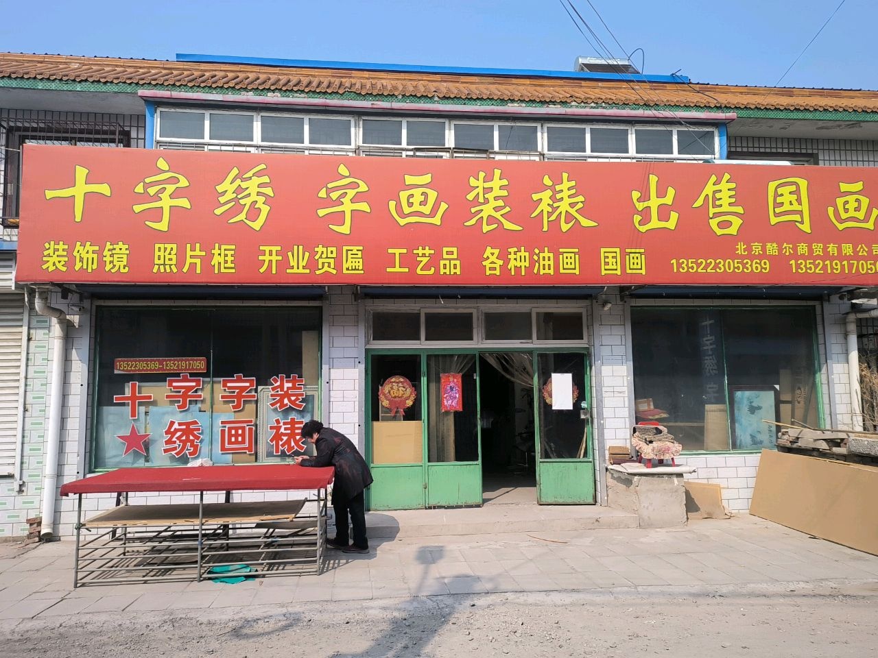 十字绣字画装裱出售国画(金三角中街店)