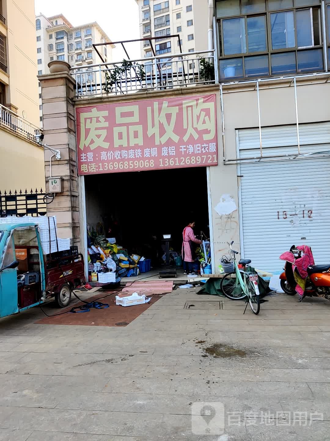 废品回收