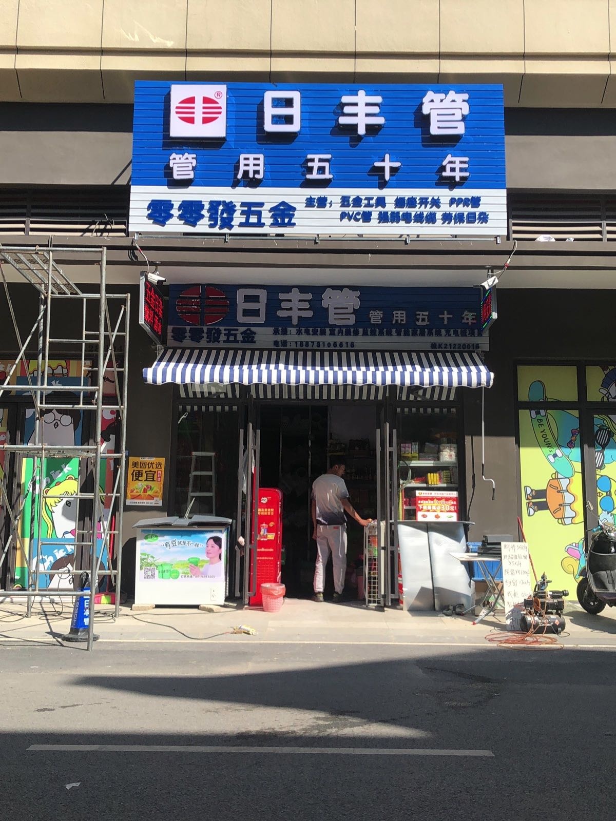 零零发五金店