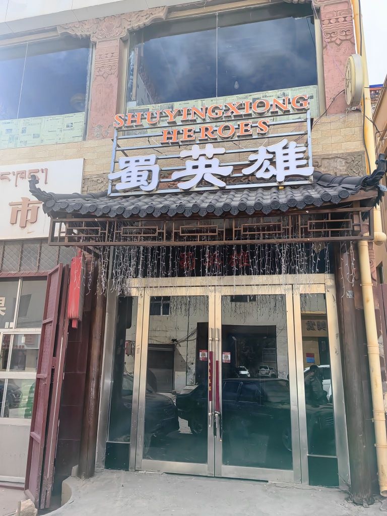 蜀英雄现炒火锅(囊谦县店)