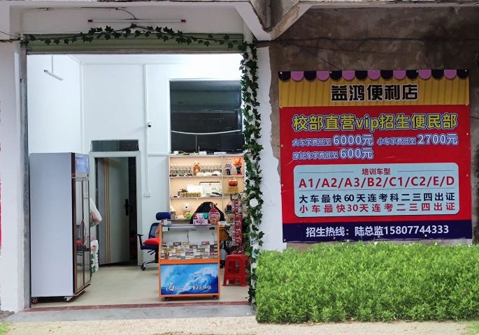 益鸿便利店