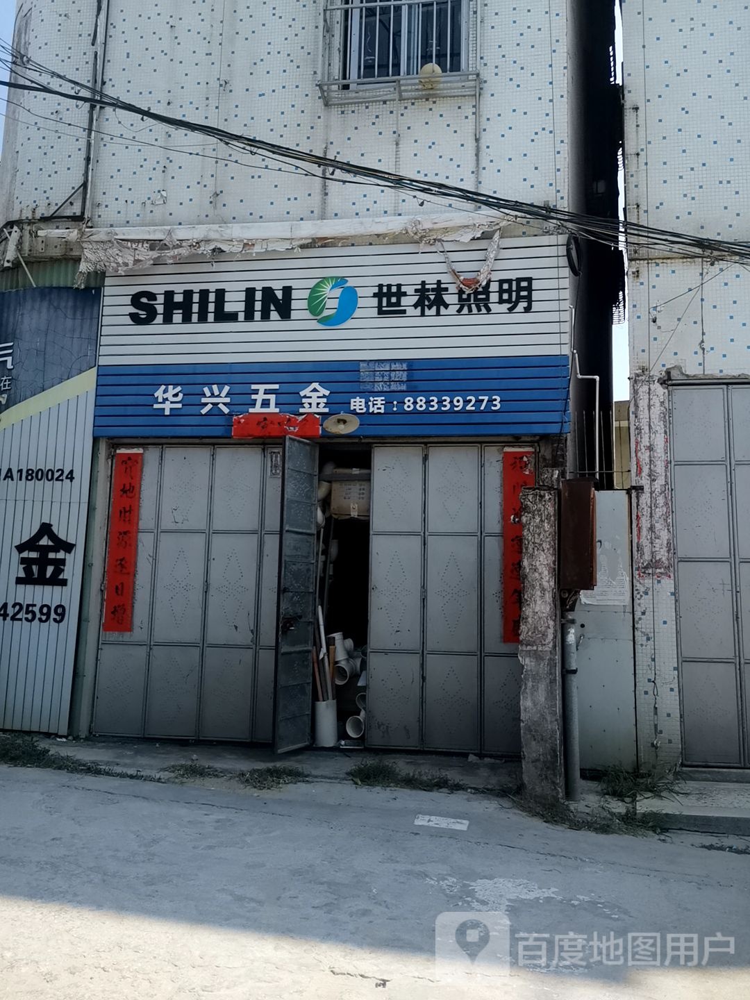华兴五金交电(汕昆高速店)