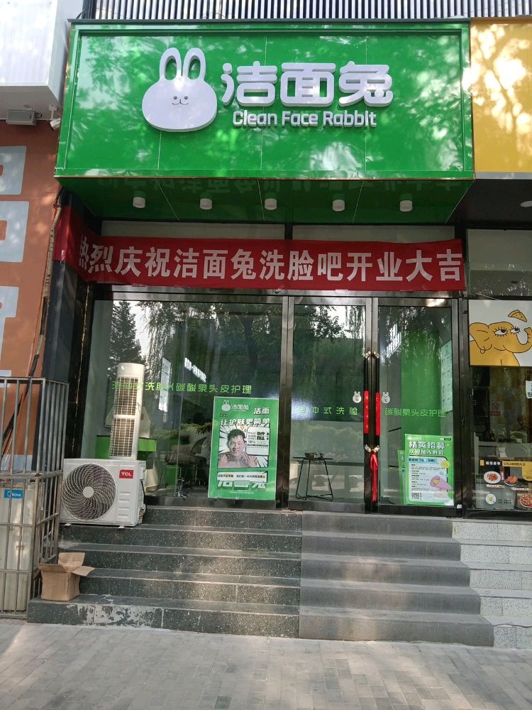 洁面兔·洗脸吧(长治东大街店)