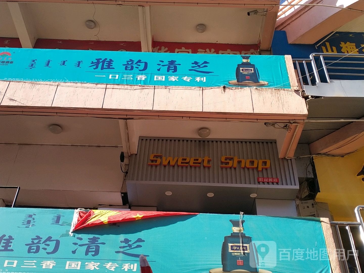 Sweet Shop(民生广场店)