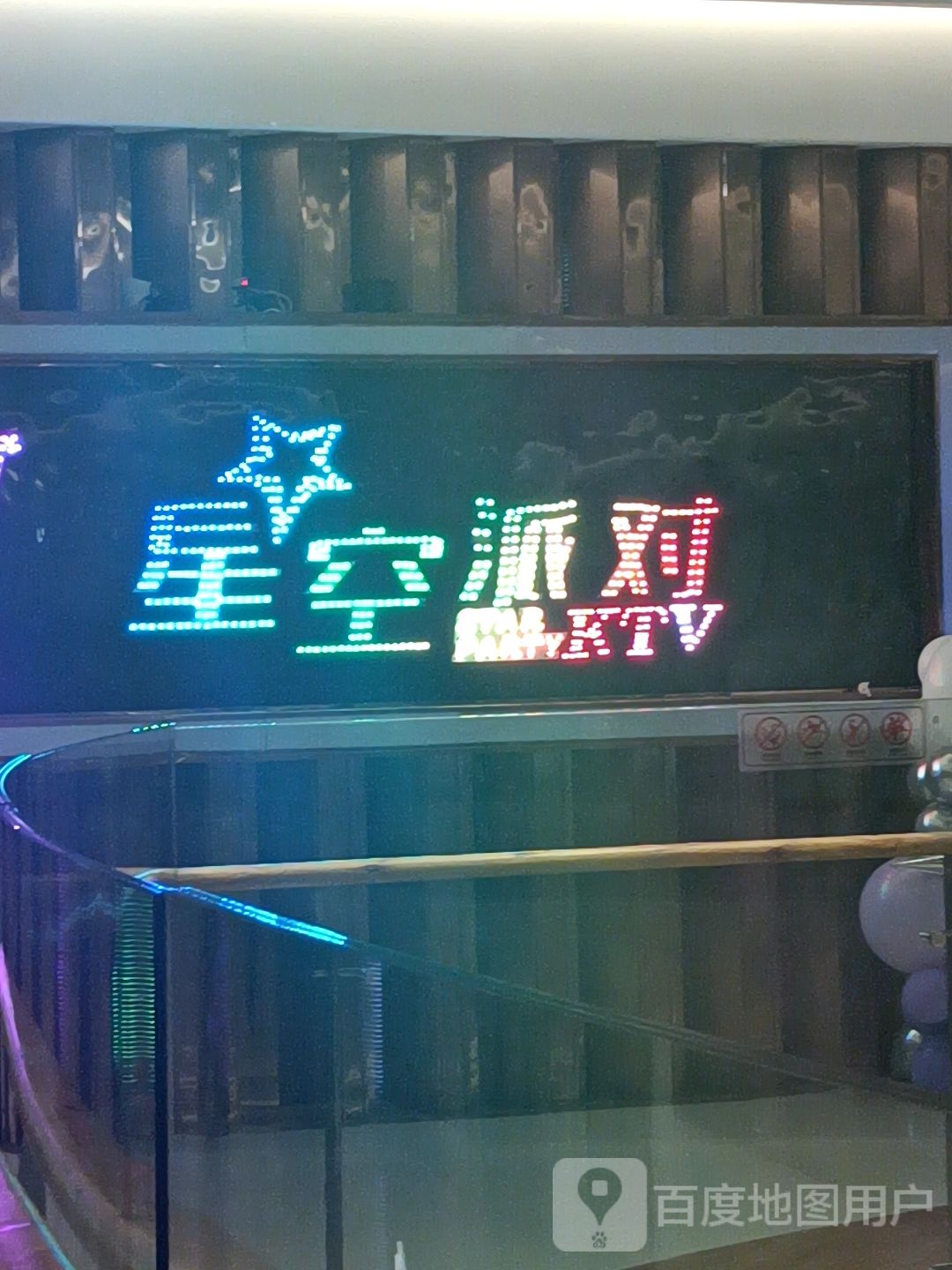 星空排对KTV(崀山国际商业广场店)