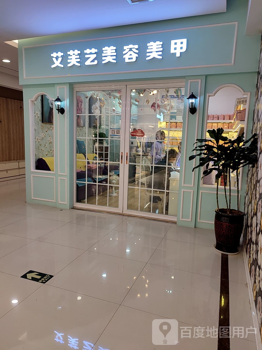 艾芙艺美容美甲(莱山振华商厦店)