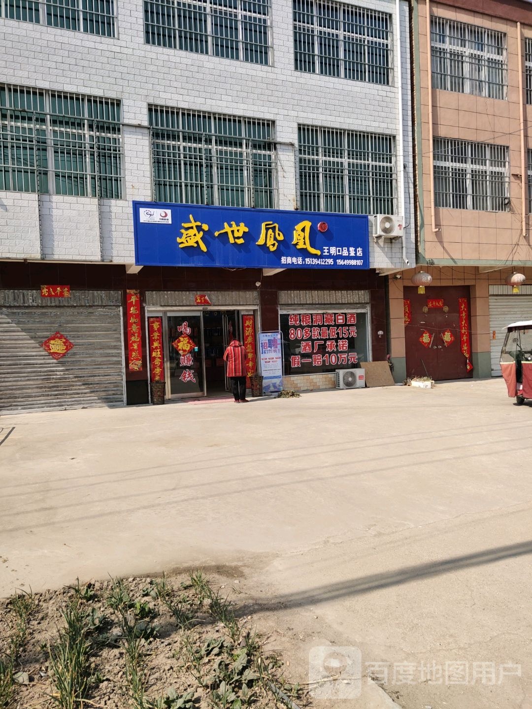 项城市王明口镇盛世凤凰王明口品鉴店