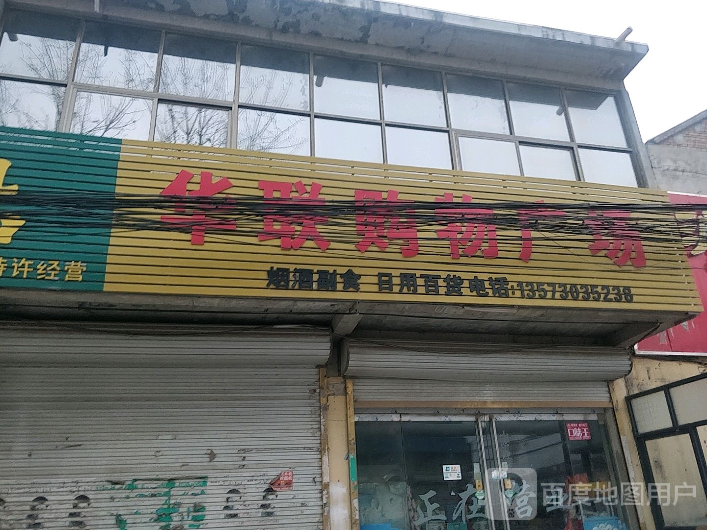 华联超市(S329店)