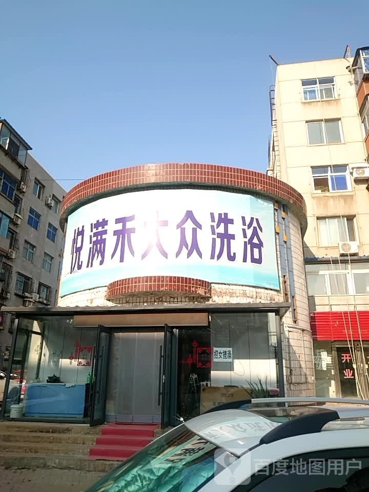 悦满禾大众洗浴(新安里店)