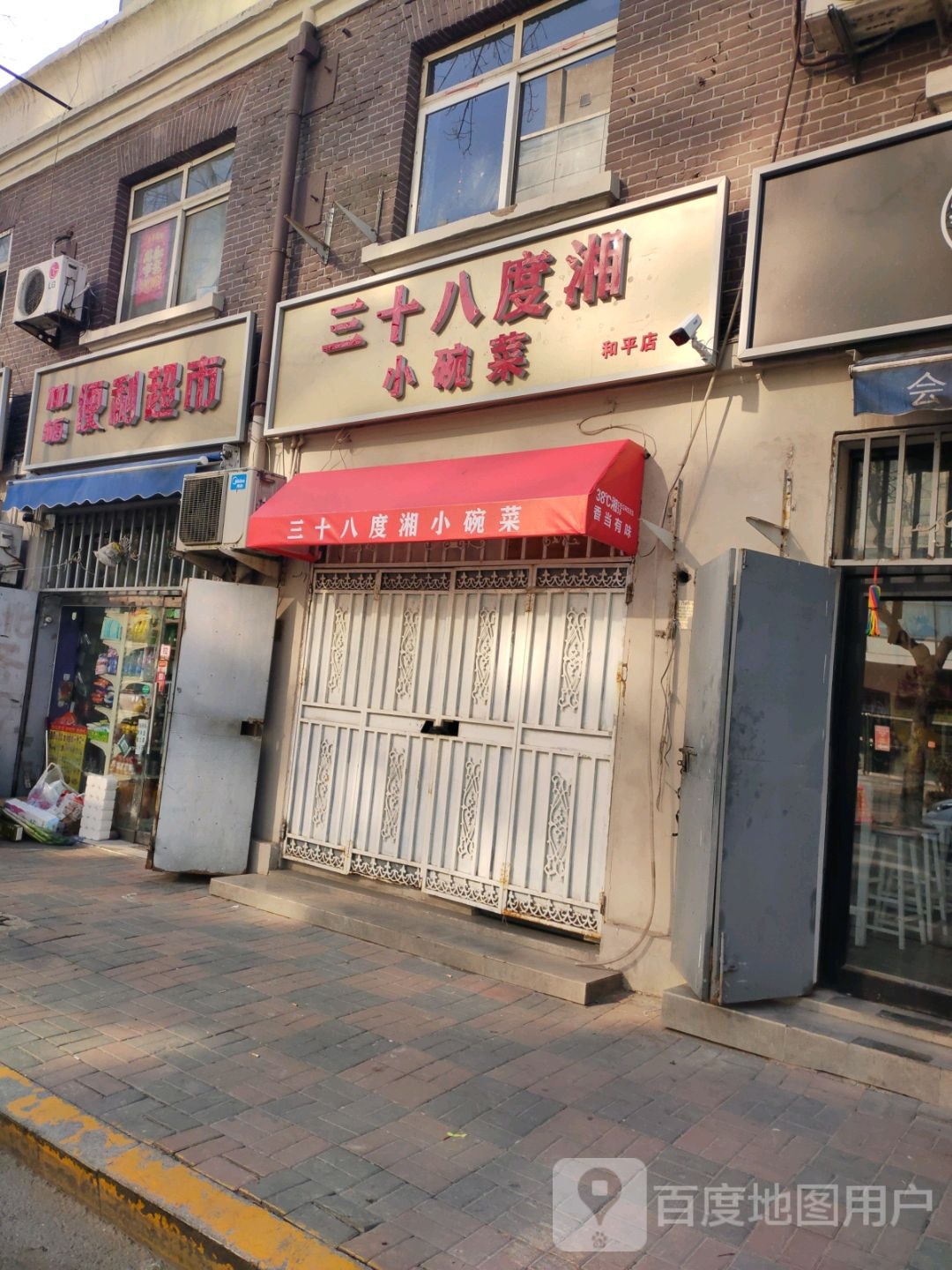 八湘十小三舞老度碗菜(和平店)