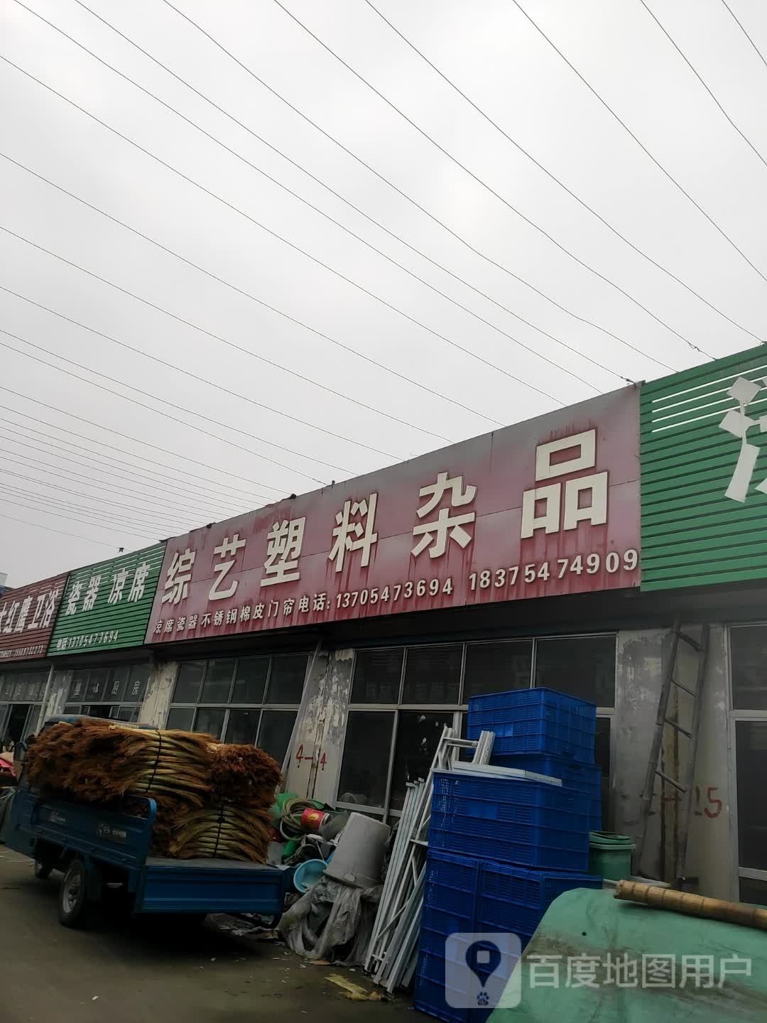 综艺塑料杂品