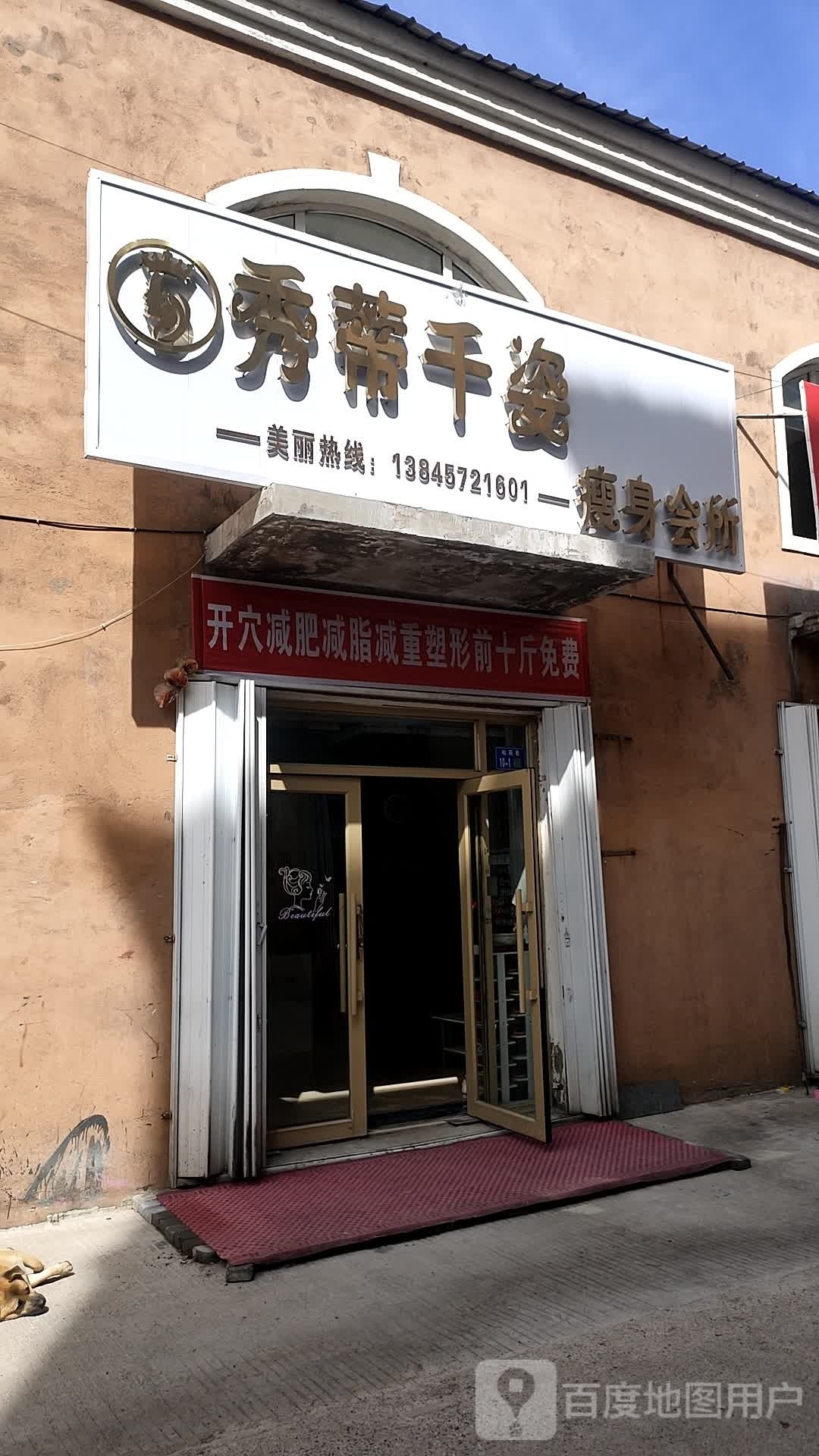 秀蒂千姿瘦身会所(松苑巷店)