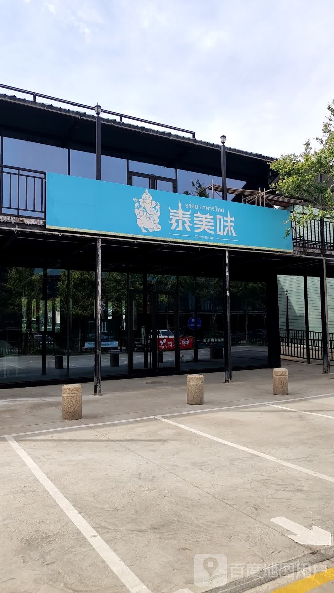 傣美味(桐乡一巷店)