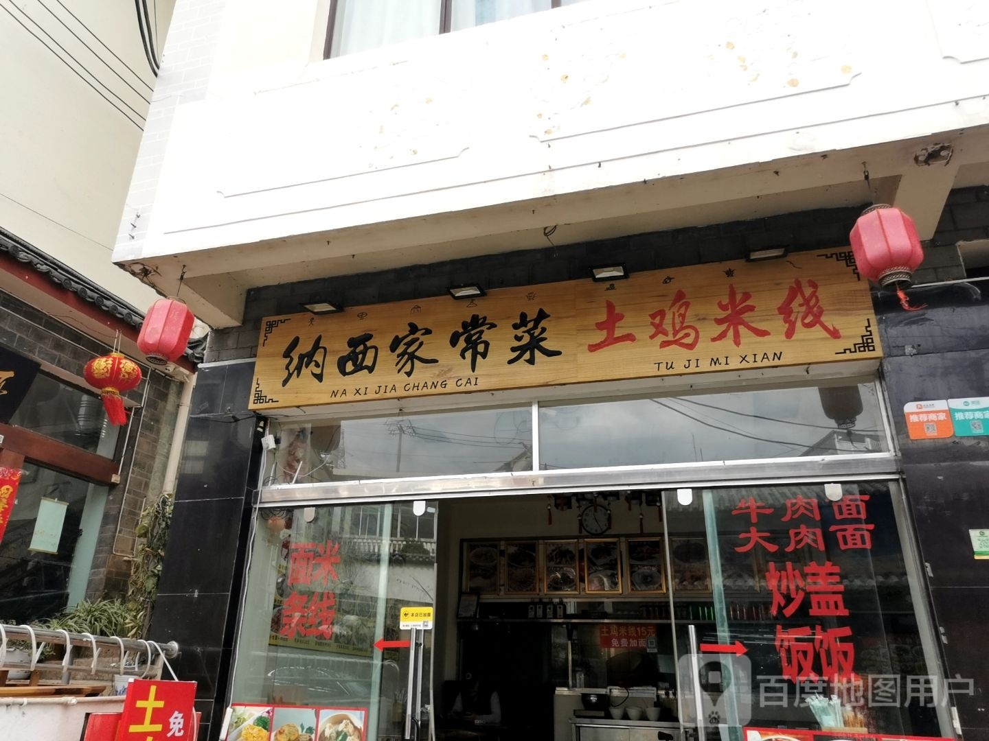 纳西家常菜土鸡米线