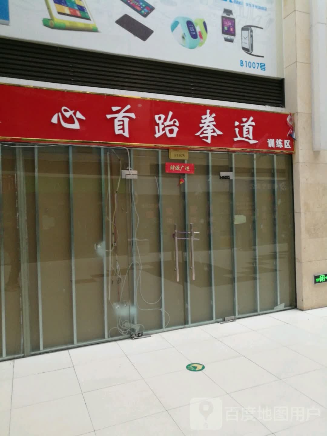 心首跆拳训练区(安阳义乌国际商贸城店)