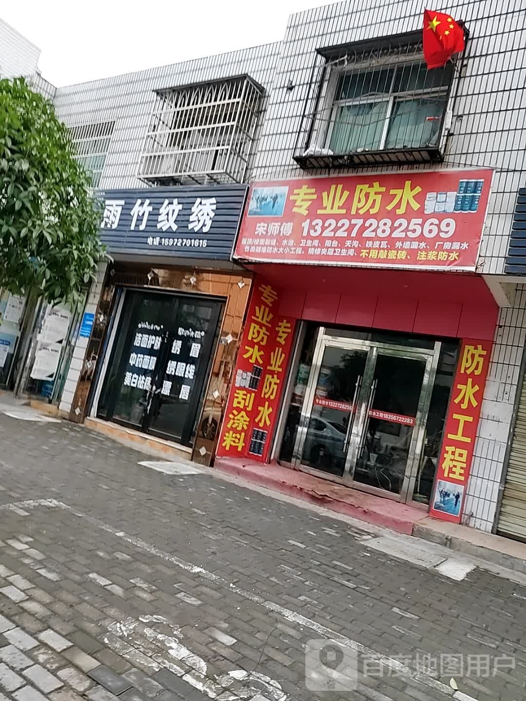 宋师傅专业防水