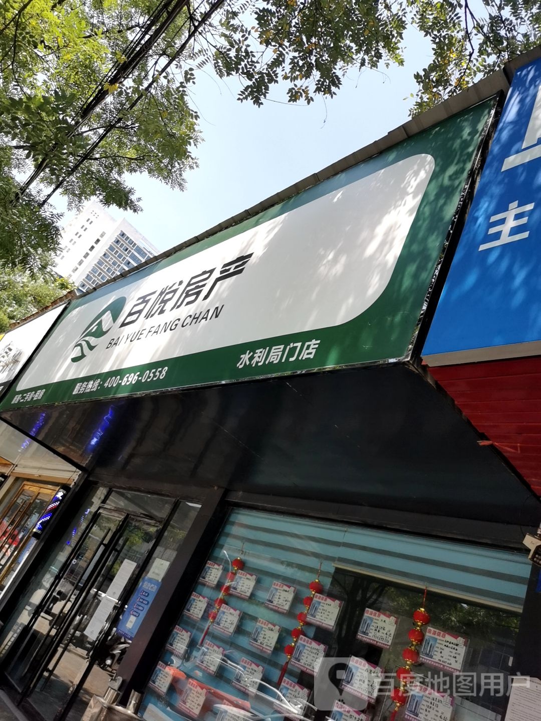 百悦房产(水利局门店)