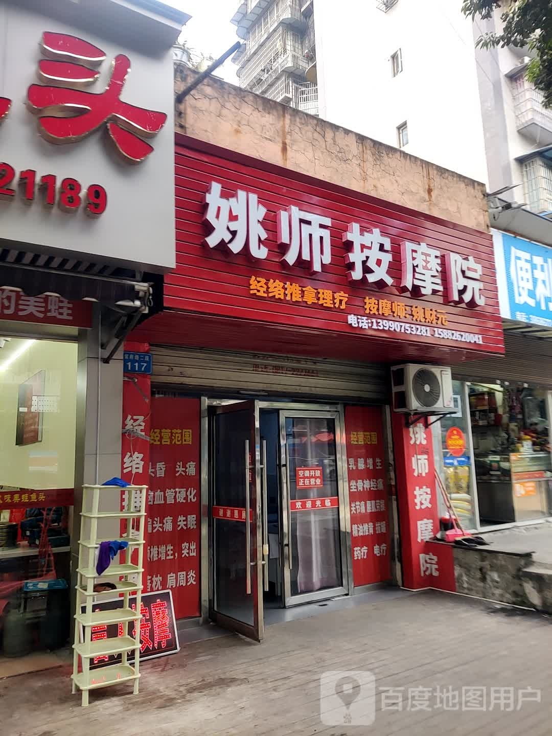 姚师按摩院