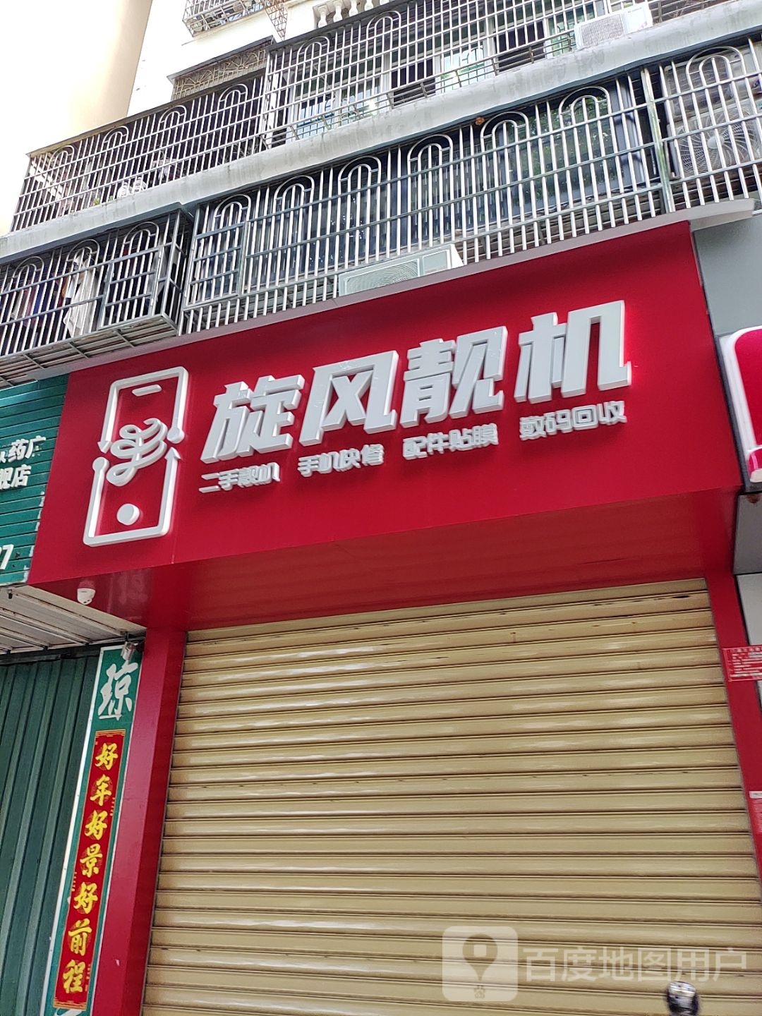 旋风靓机(手机维修二手手机批发)
