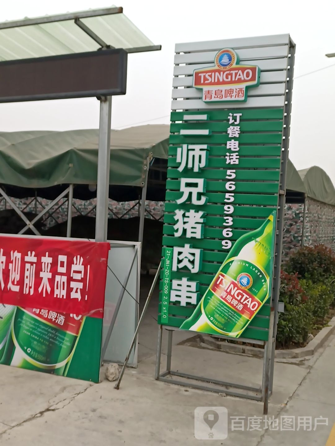 二师兄记猪肉串总店(三兴路店)