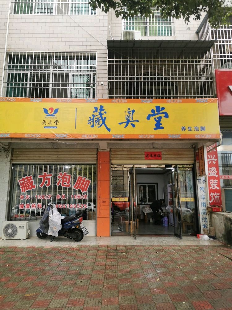 藏奥堂养生泡脚(皖国紫竹园店)