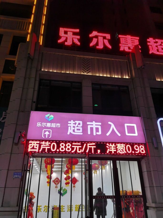 乐尔惠生活超市(阳光水岸店)