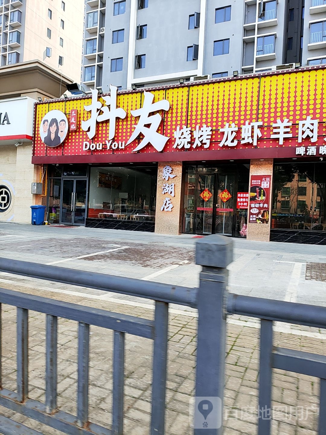 抖友龙虾烧烤羊肉火锅(象湖旗舰店)