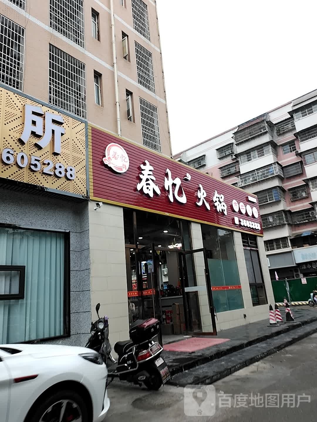 春忆火锅
