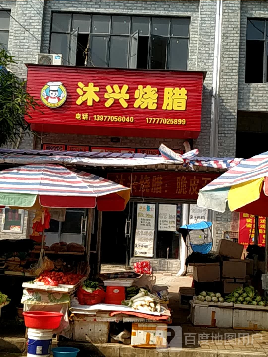 沐兴烧腊(嘉禾盛天江畔店)
