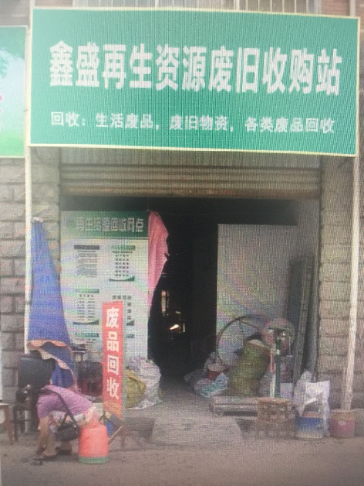 鑫盛再生资源废旧收购站