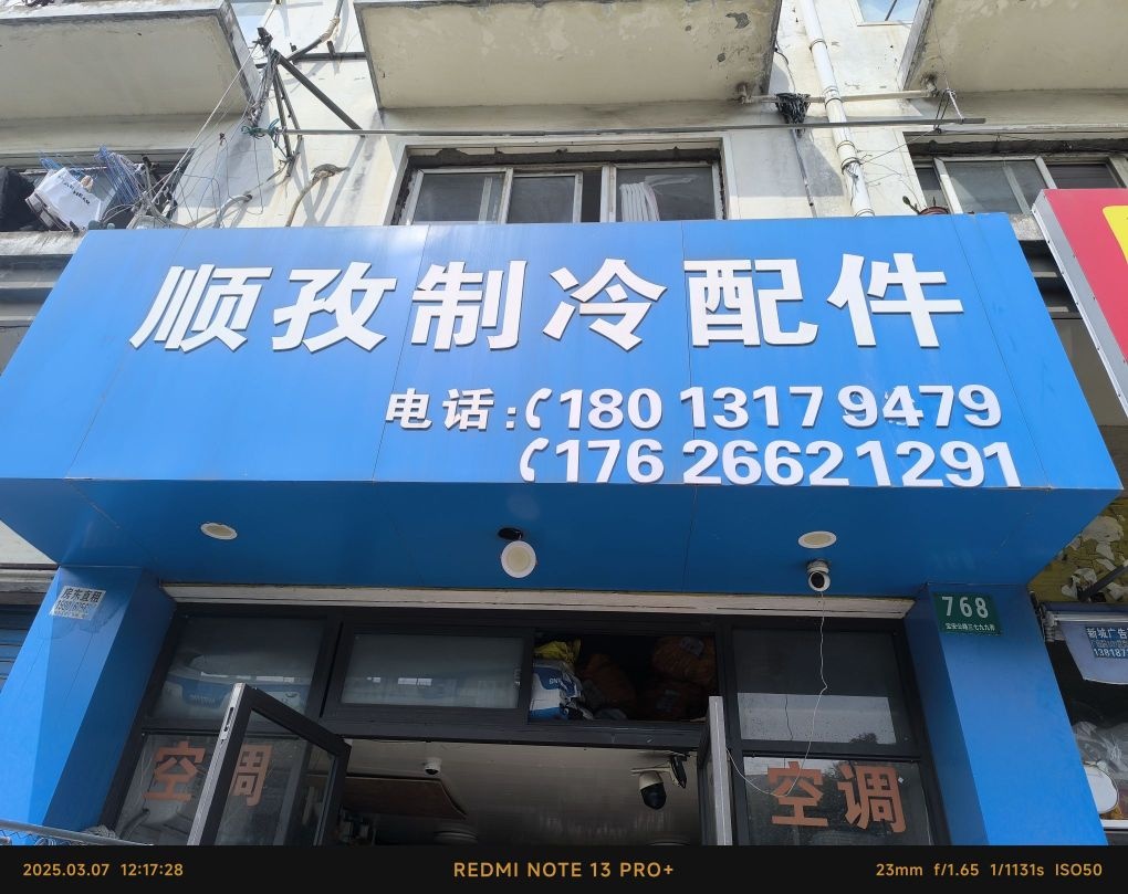 顺孜制冷配件·空调维修移机安装加液·空调制冷配件销售