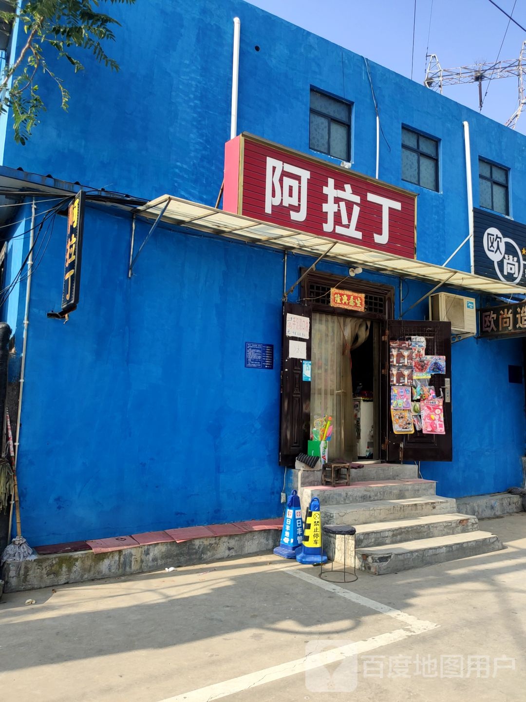 巩义市阿拉丁(望嵩路店)