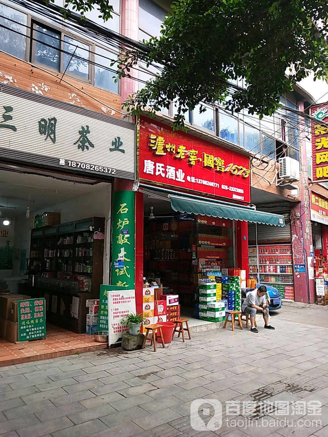 唐氏酒ye(园林路店)