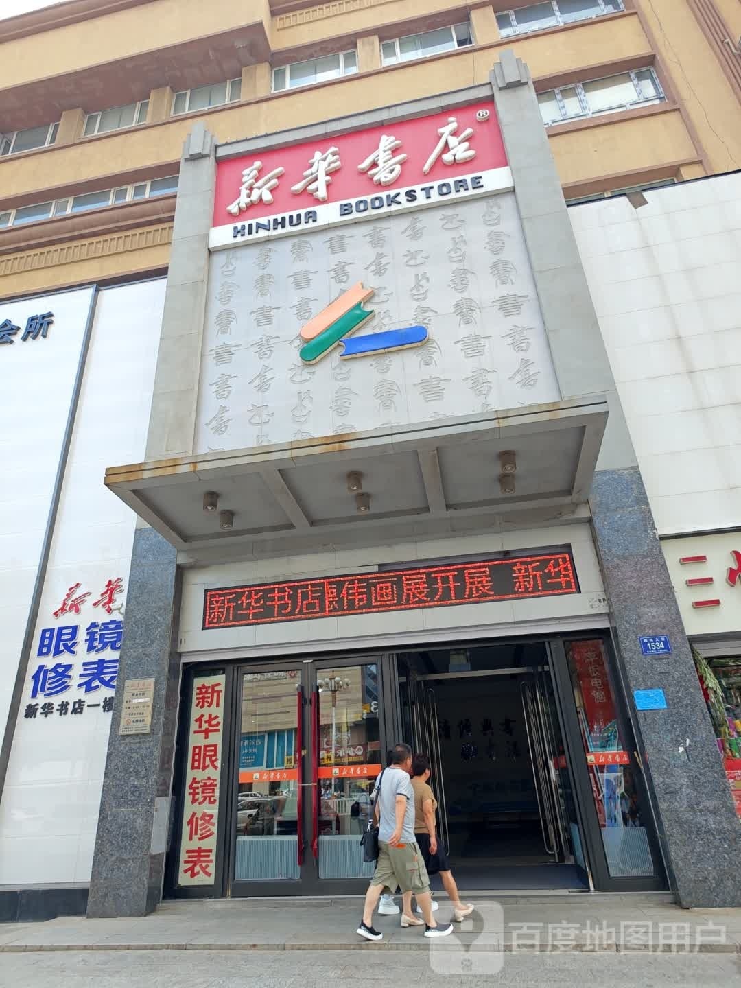 新华书店