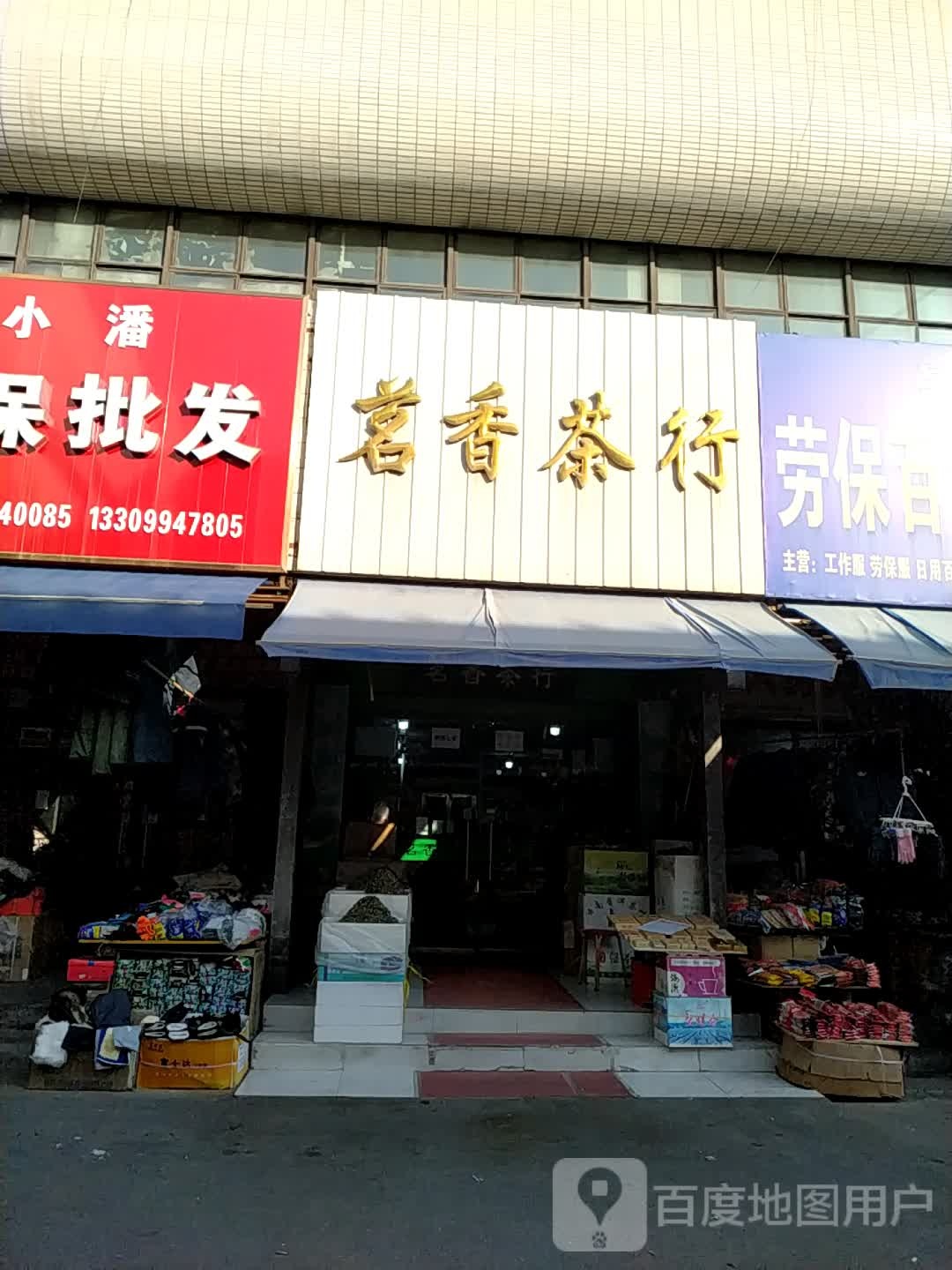 茗香茶行(亚中商城店)